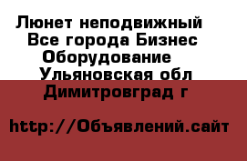 Люнет неподвижный. - Все города Бизнес » Оборудование   . Ульяновская обл.,Димитровград г.